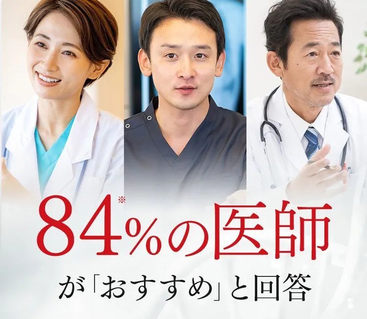 84%の医師が「おすすめ」と回答