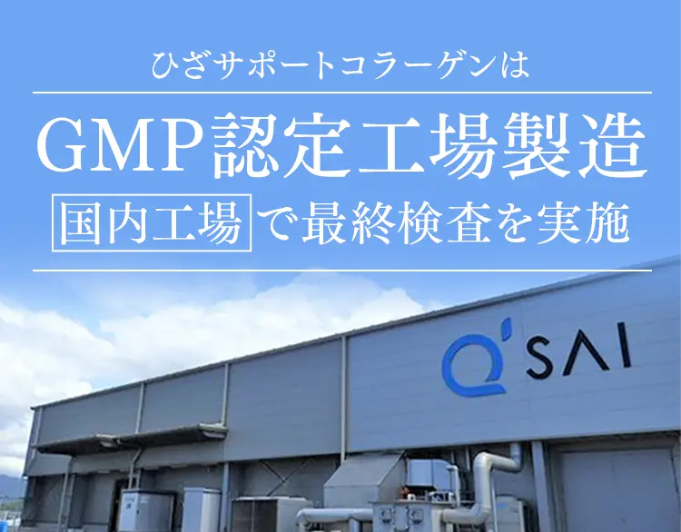 GMP認定工場・国内工場で最終検査を実施（キューサイ工場）