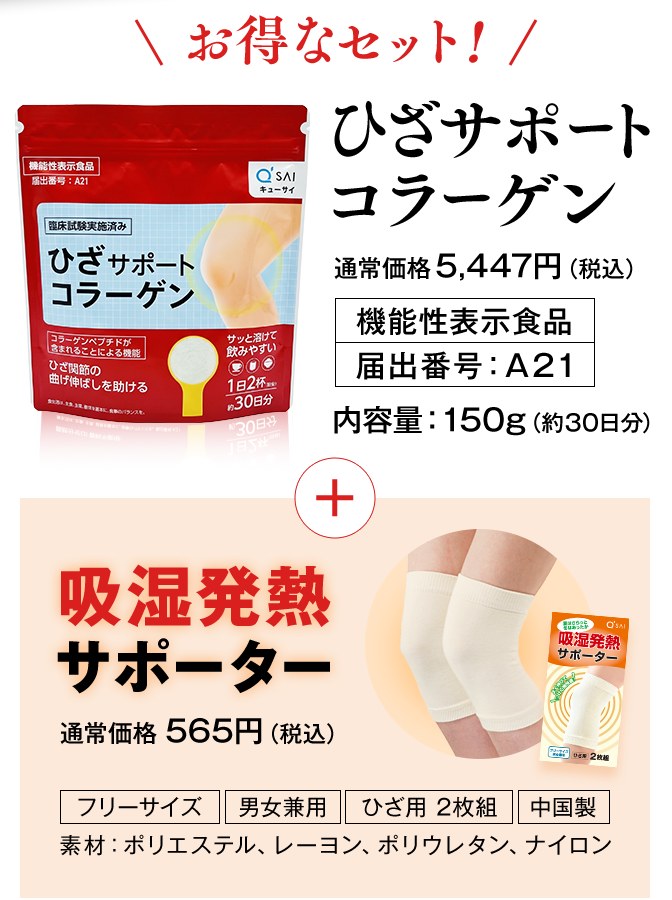 お得なセット：ひざサポートコラーゲン（通常価格5,447円・税込）＋吸湿発熱サポーター（通常価格565円・税込）