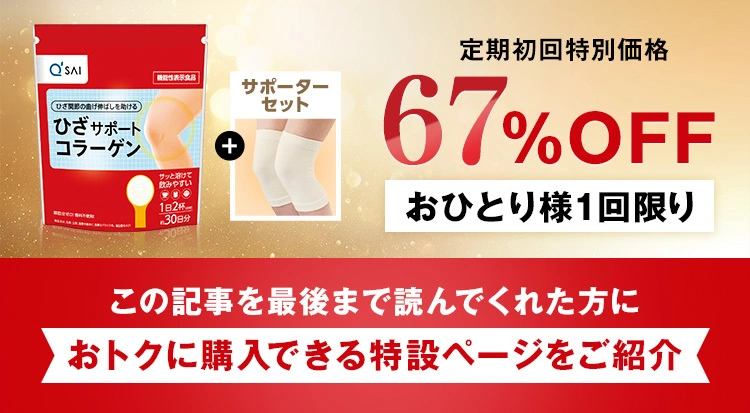 ひざサポートコラーゲン + 吸湿発熱サポーター（初回のみ）